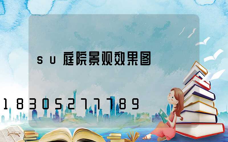 su庭院景观效果图