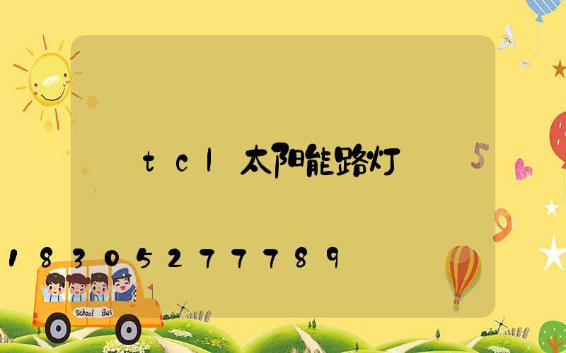tcl太阳能路灯