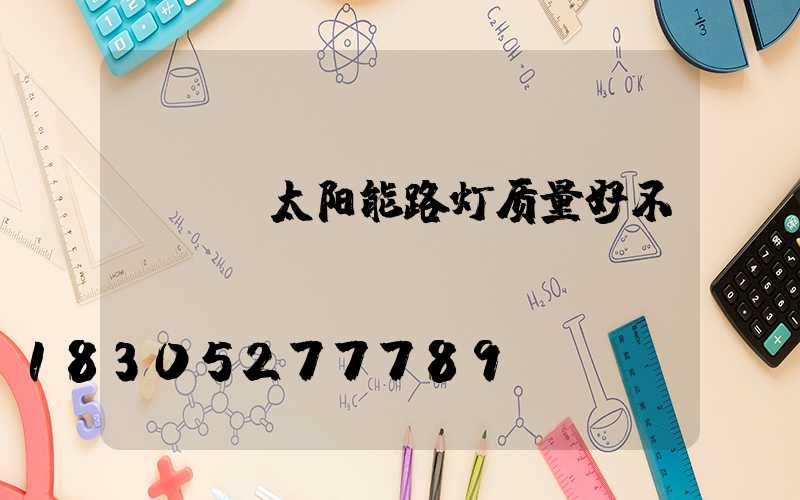 tcl太阳能路灯质量好不
