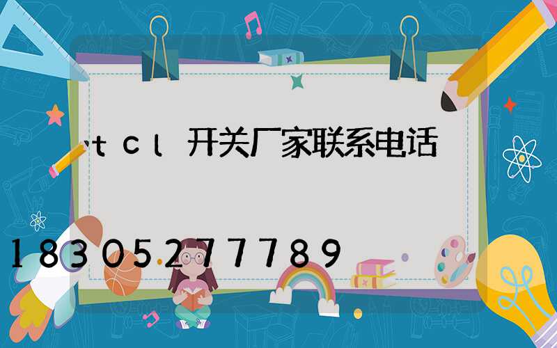 tcl开关厂家联系电话