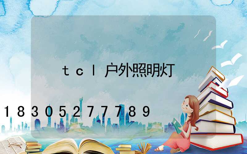 tcl户外照明灯