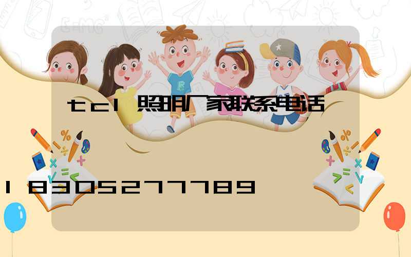 tcl照明厂家联系电话