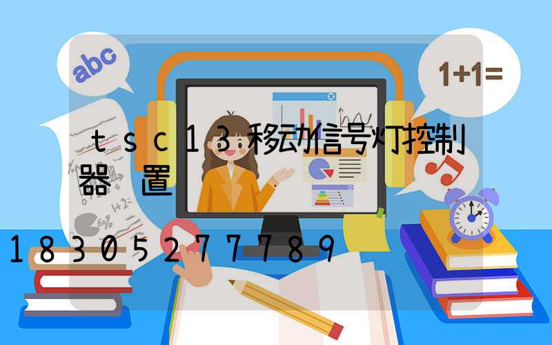 tsc13移动信号灯控制器设置