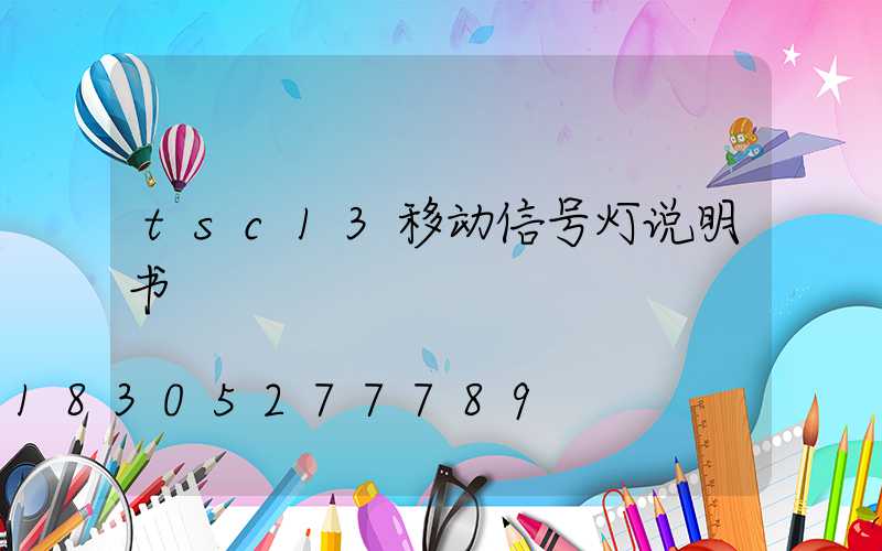 tsc13移动信号灯说明书