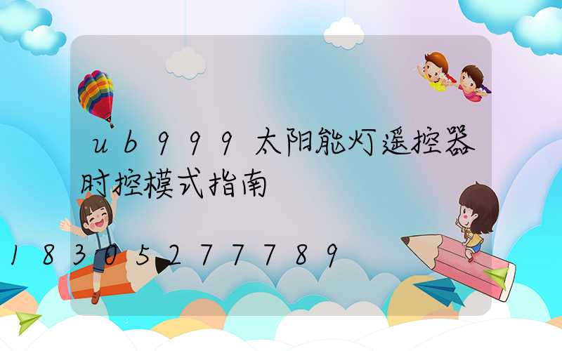 ub999太阳能灯遥控器时控模式指南