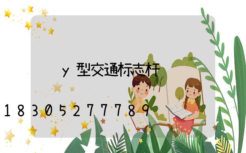 y型交通标志杆