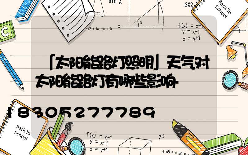 「太阳能路灯照明」天气对太阳能路灯有哪些影响-
