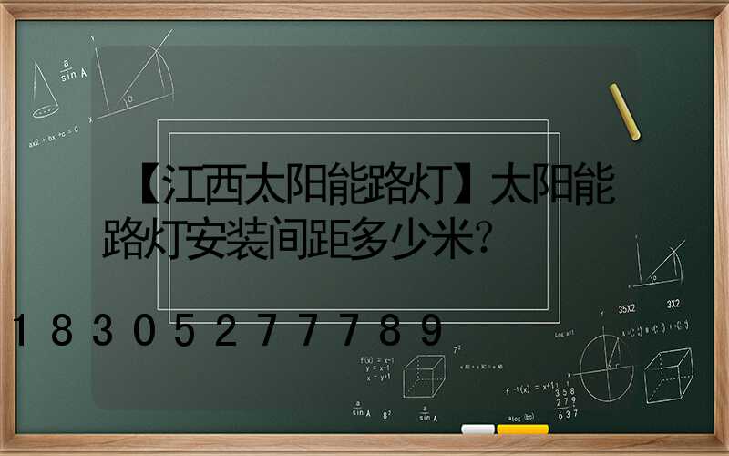 【江西太阳能路灯】太阳能路灯安装间距多少米？