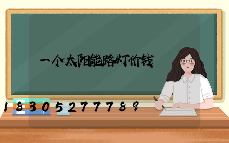 一个太阳能路灯价钱