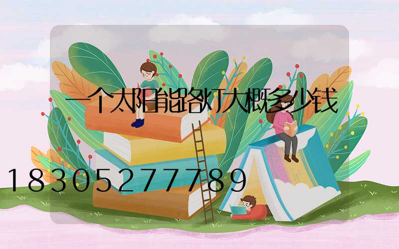 一个太阳能路灯大概多少钱