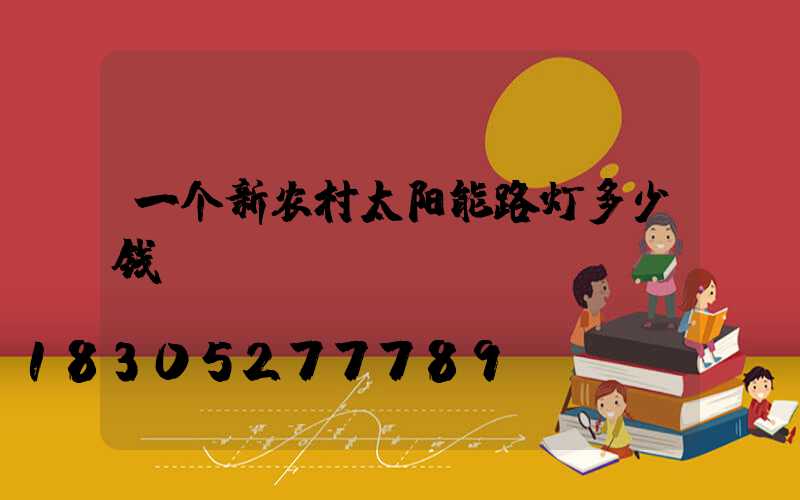 一个新农村太阳能路灯多少钱