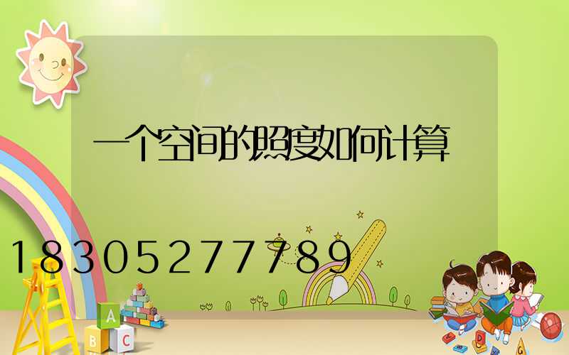 一个空间的照度如何计算