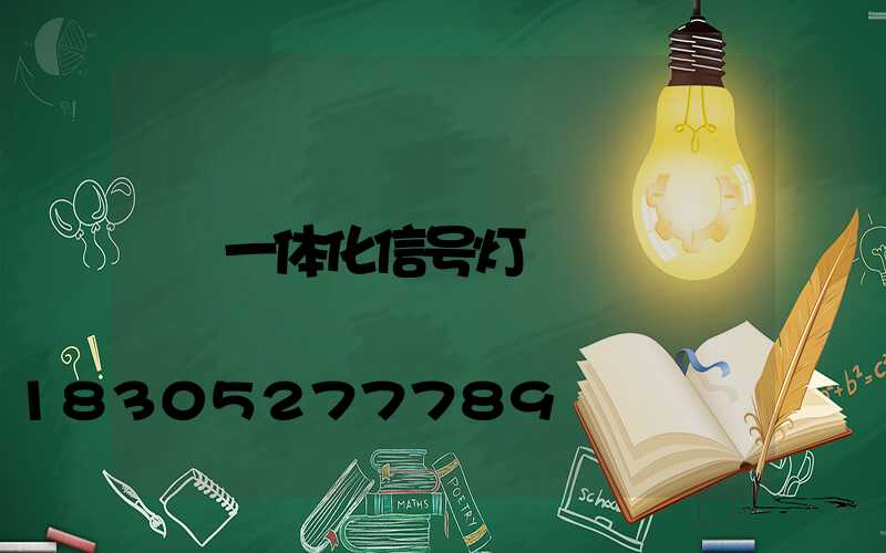 一体化信号灯