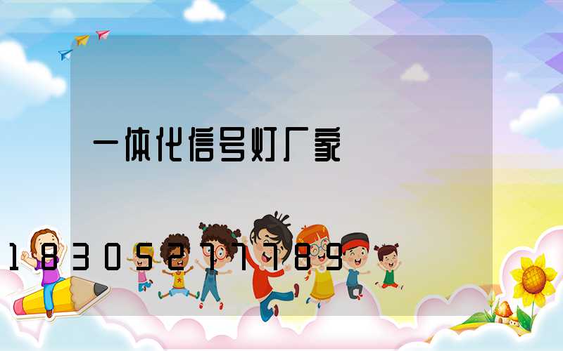 一体化信号灯厂家