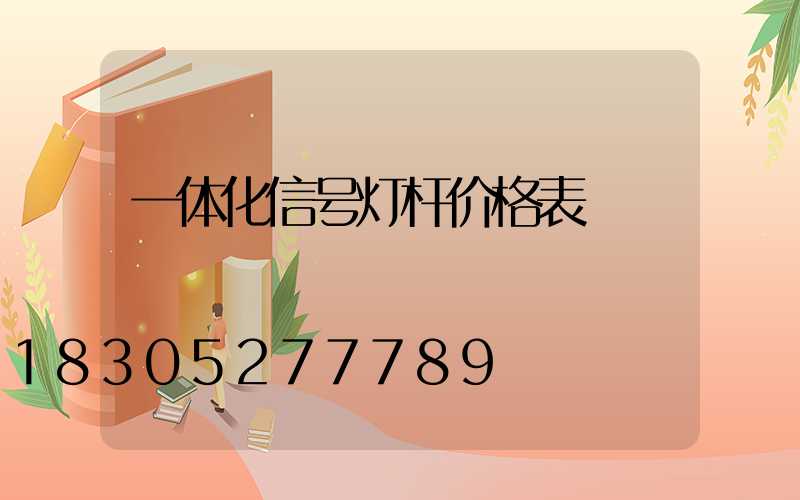 一体化信号灯杆价格表