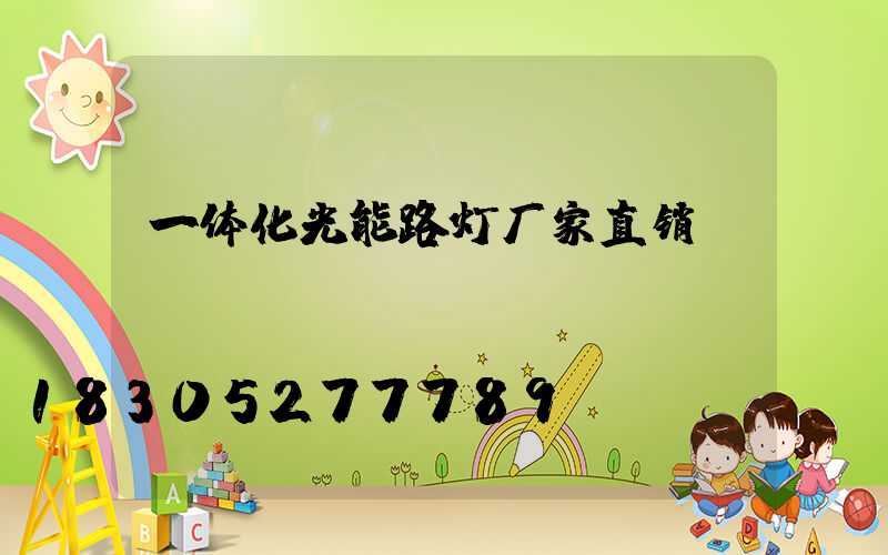 一体化光能路灯厂家直销
