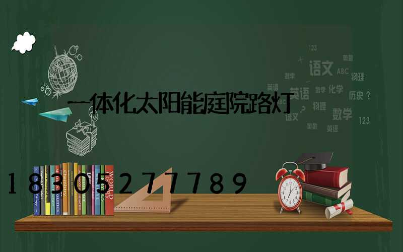 一体化太阳能庭院路灯