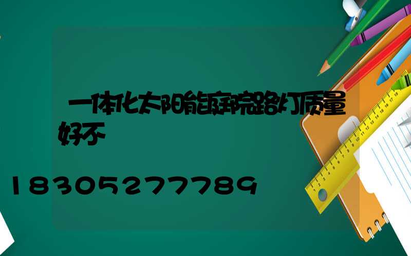 一体化太阳能庭院路灯质量好不