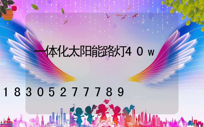 一体化太阳能路灯40w