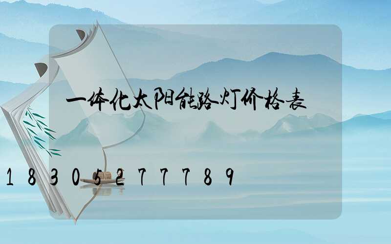 一体化太阳能路灯价格表