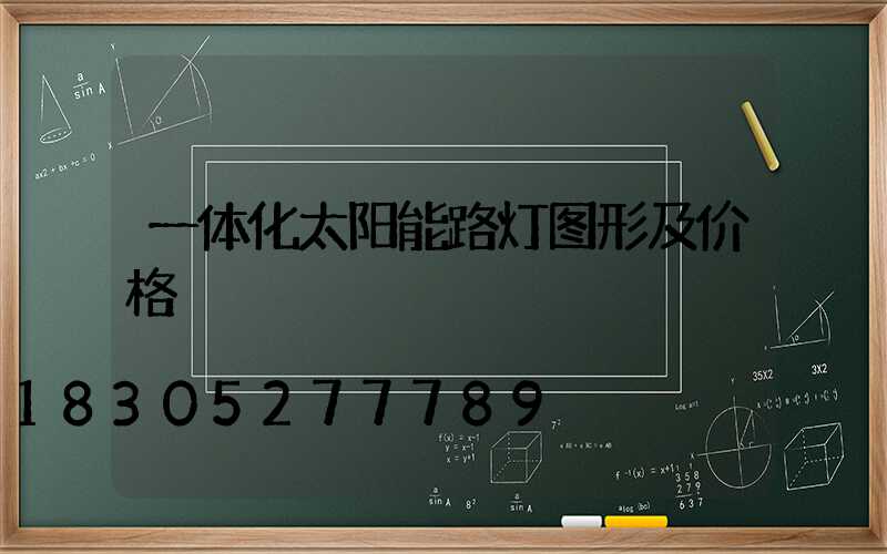 一体化太阳能路灯图形及价格