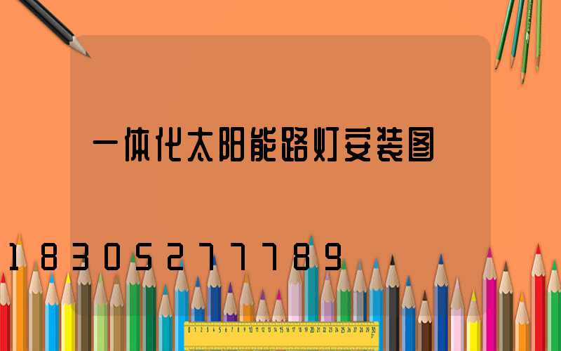 一体化太阳能路灯安装图
