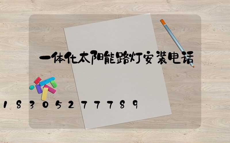 一体化太阳能路灯安装电话