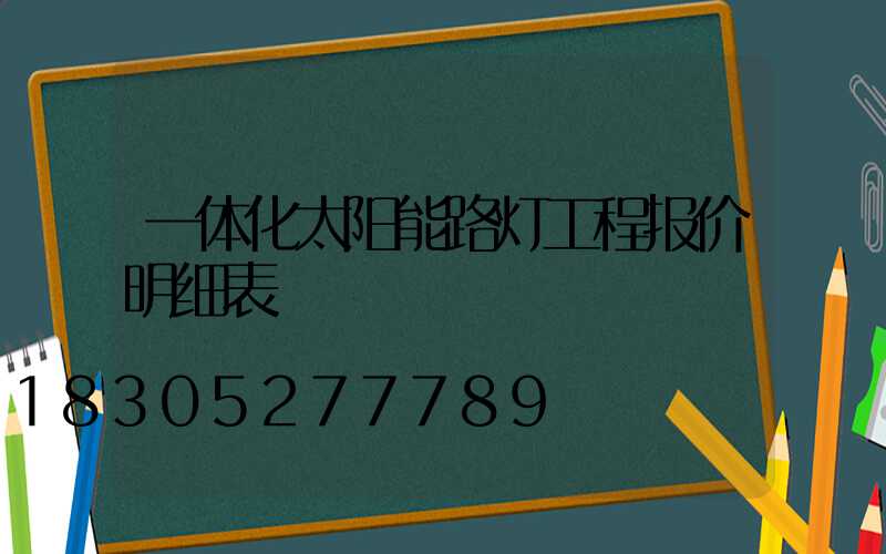 一体化太阳能路灯工程报价明细表