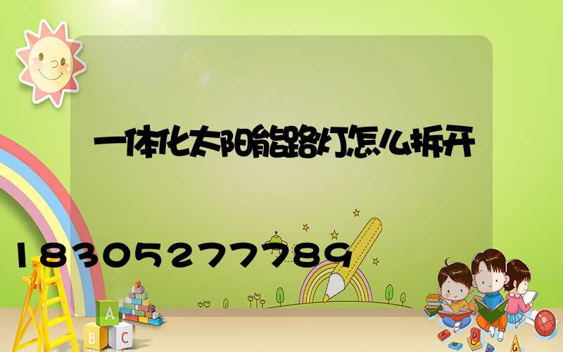 一体化太阳能路灯怎么拆开