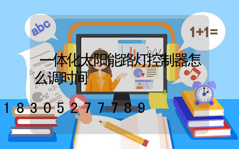 一体化太阳能路灯控制器怎么调时间