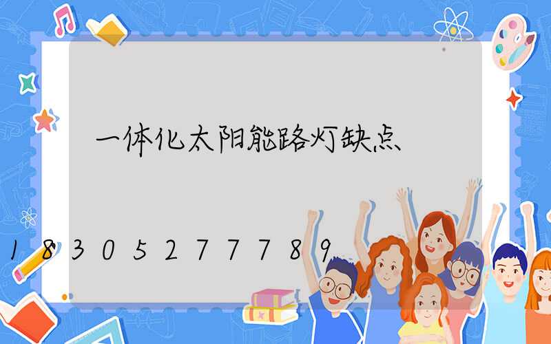 一体化太阳能路灯缺点