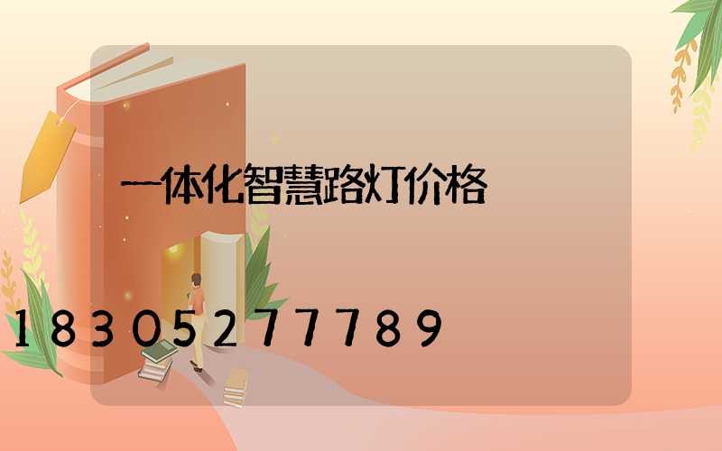 一体化智慧路灯价格