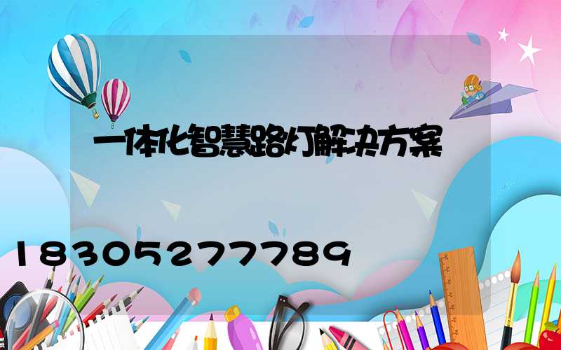 一体化智慧路灯解决方案