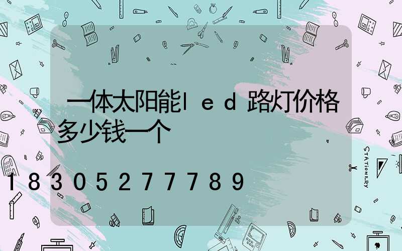 一体太阳能led路灯价格多少钱一个