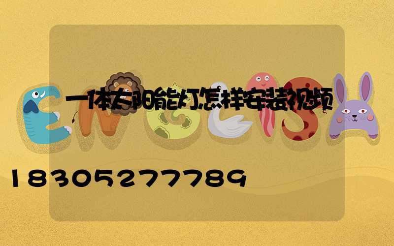 一体太阳能灯怎样安装视频