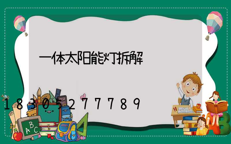 一体太阳能灯拆解视频