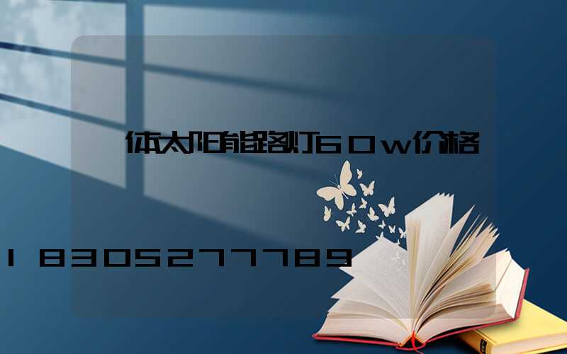 一体太阳能路灯60w价格