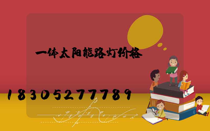 一体太阳能路灯价格