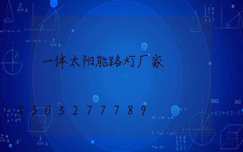 一体太阳能路灯厂家