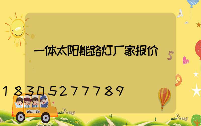 一体太阳能路灯厂家报价