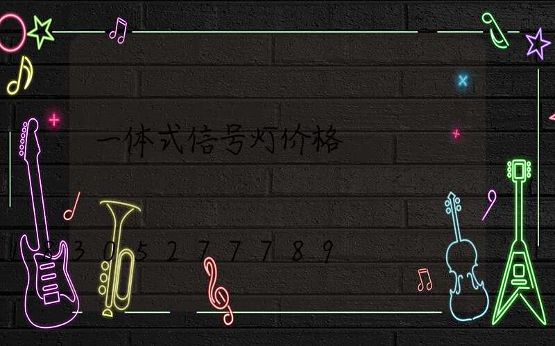 一体式信号灯价格