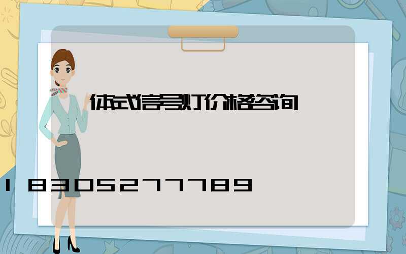 一体式信号灯价格咨询