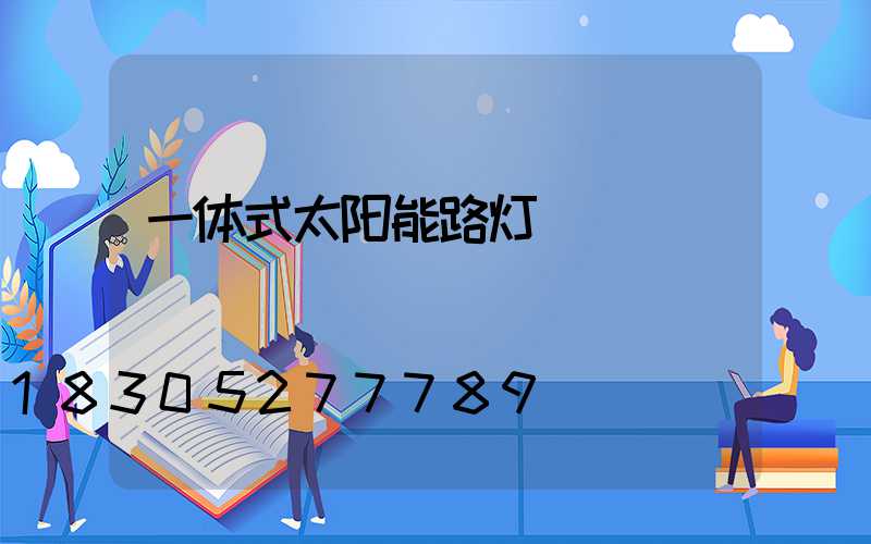 一体式太阳能路灯