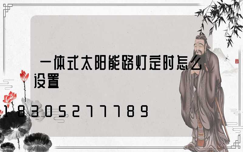 一体式太阳能路灯定时怎么设置