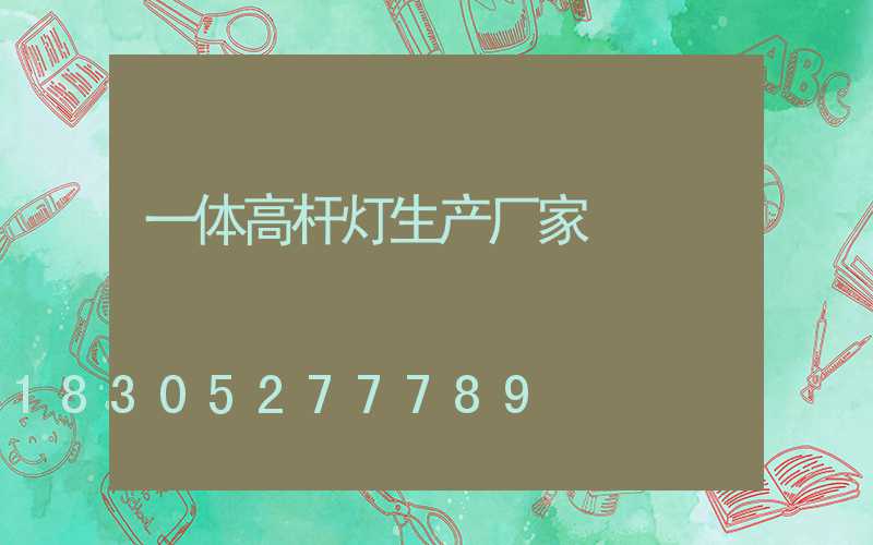 一体高杆灯生产厂家