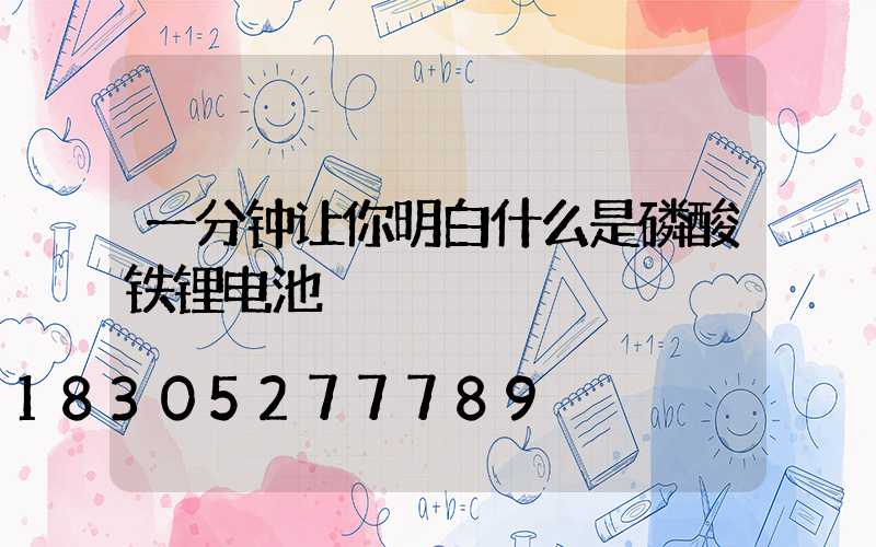 一分钟让你明白什么是磷酸铁锂电池