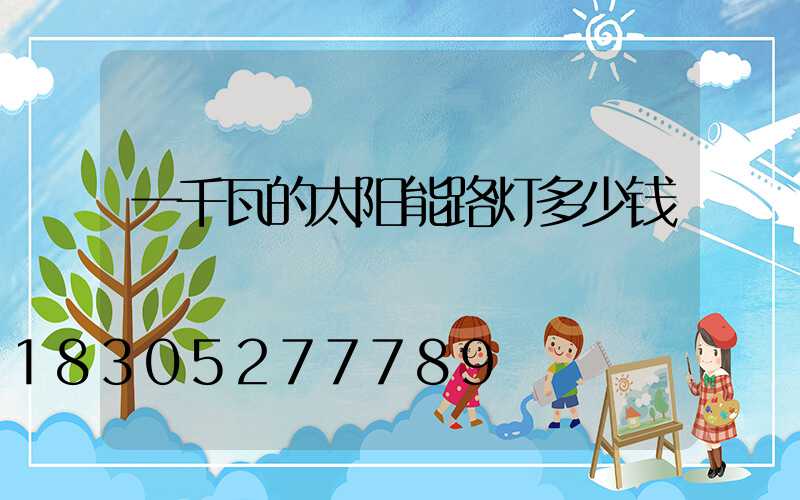 一千瓦的太阳能路灯多少钱