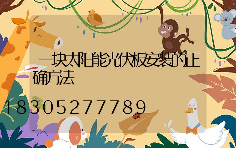 一块太阳能光伏板安装的正确方法