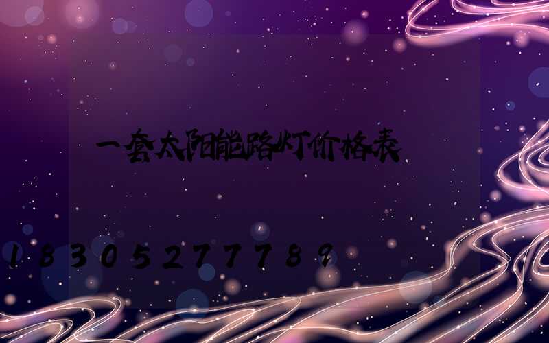 一套太阳能路灯价格表