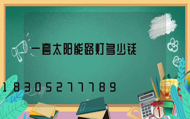 一套太阳能路灯多少钱